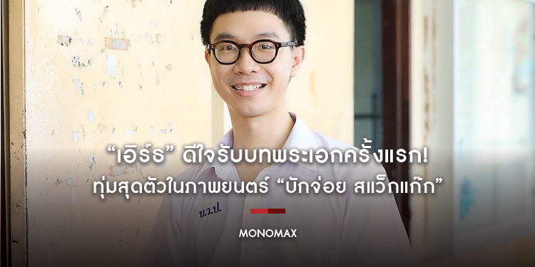 “เอิร์ธ” ดีใจรับบทพระเอกครั้งแรก! ทุ่มสุดตัวในภาพยนตร์ “บักจ่อย สแว็กแก๊ก”